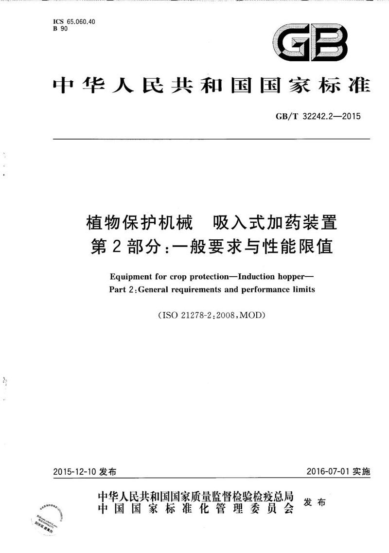 GB/T 32242.2-2015 植物保护机械  吸入式加药装置  第2部分：一般要求与性能限值