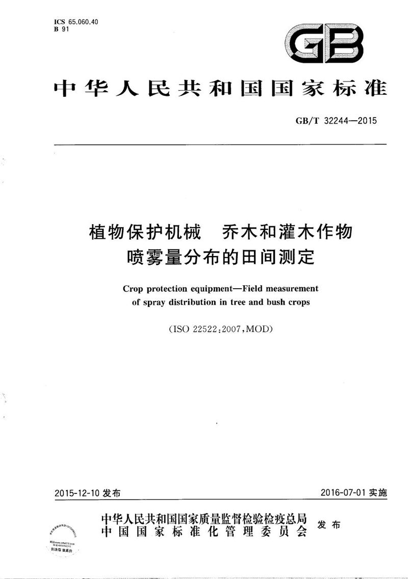 GB/T 32244-2015 植物保护机械  乔木和灌木作物喷雾量分布的田间测定