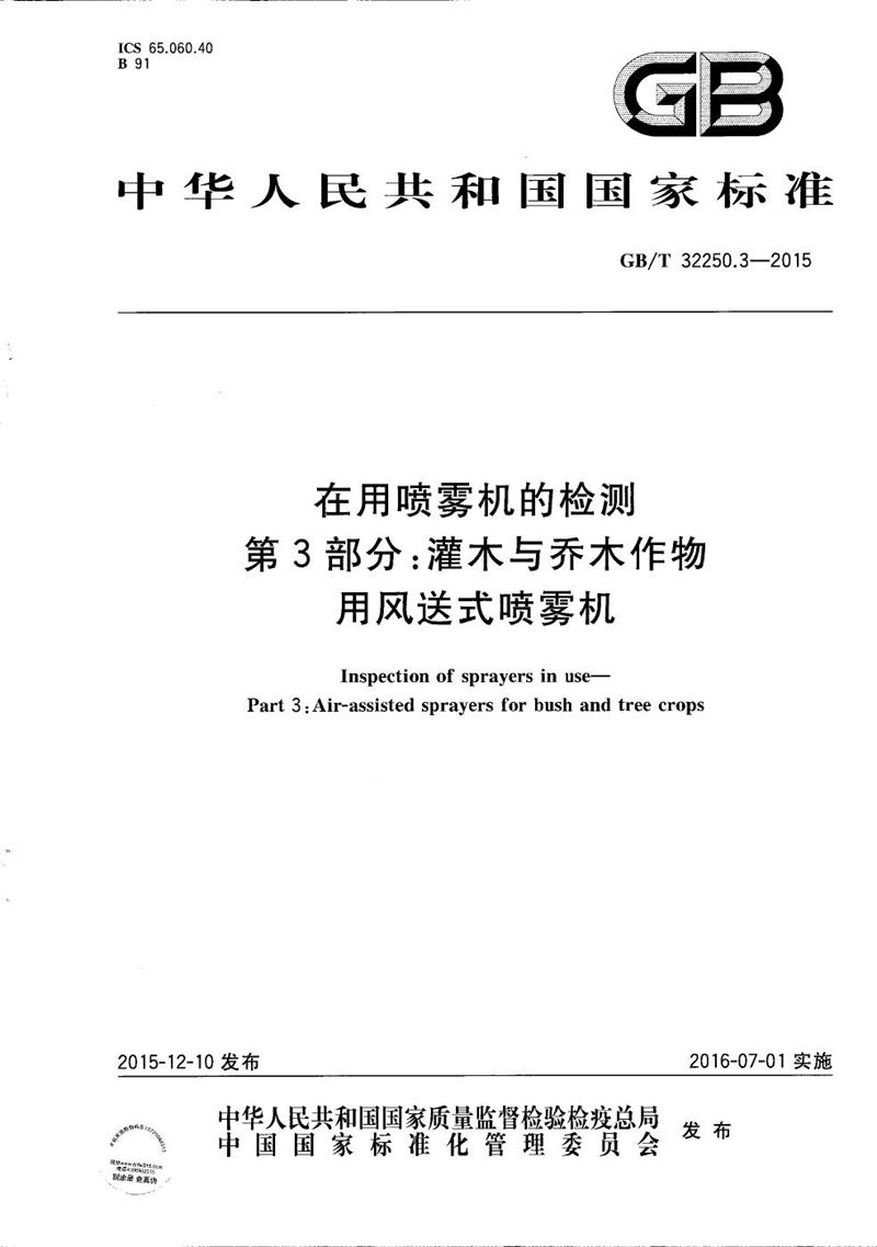 GB/T 32250.3-2015 在用喷雾机的检测  第3部分：灌木与乔木作物用风送式喷雾机