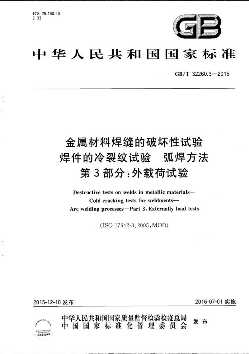 GB/T 32260.3-2015 金属材料焊缝的破坏性试验  焊件的冷裂纹试验  弧焊方法  第3部分：外载荷试验