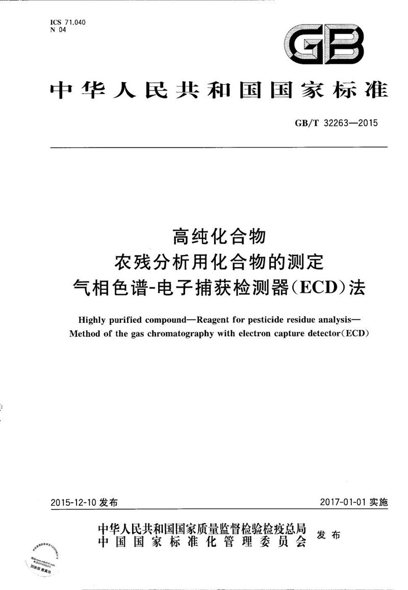 GB/T 32263-2015 高纯化合物  农残分析用化合物的测定  气相色谱-电子捕获检测器（ECD）法