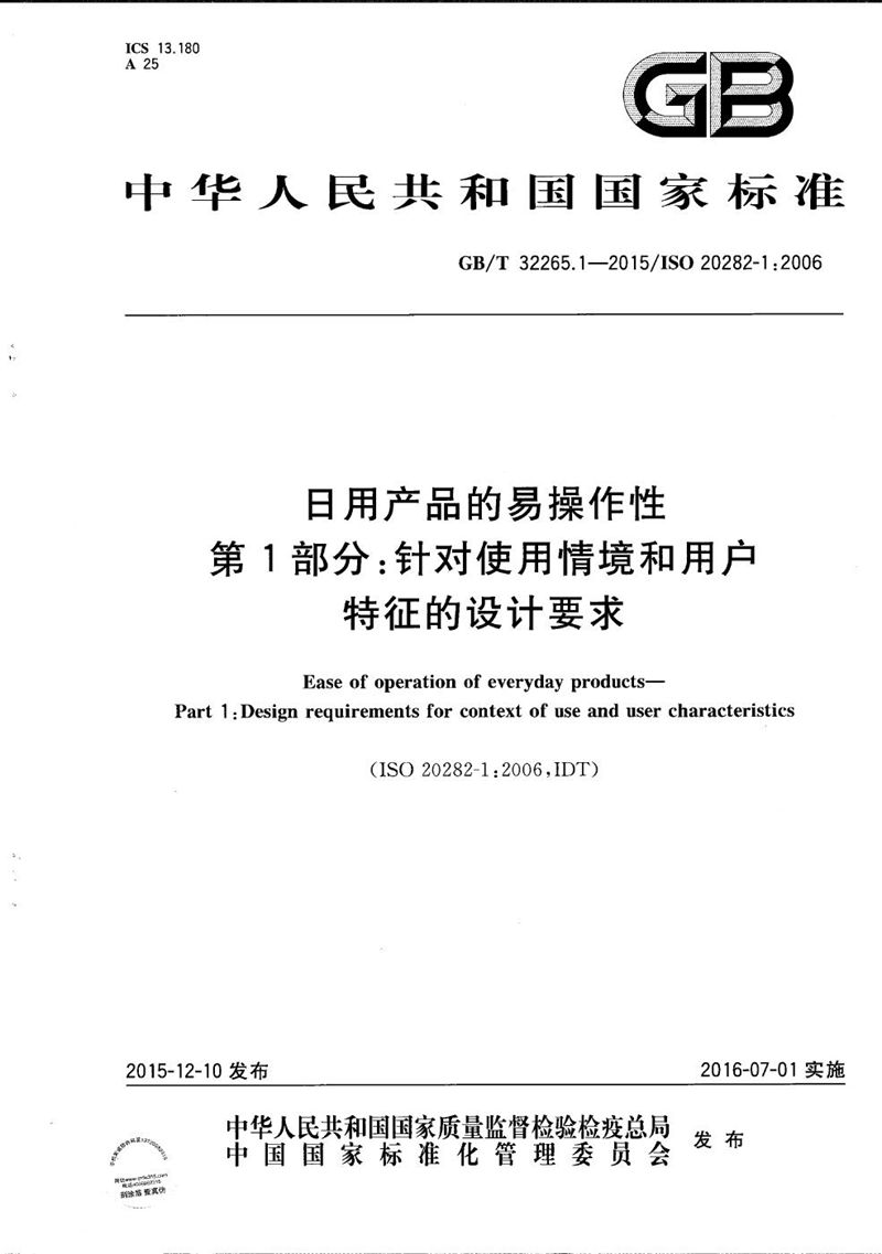 GB/T 32265.1-2015 日用产品的易操作性  第1部分：针对使用情境和用户特征的设计要求