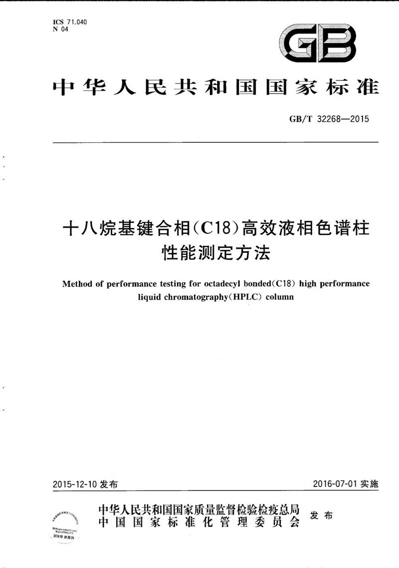 GB/T 32268-2015 十八烷基键合相（C18）高效液相色谱柱性能测定方法