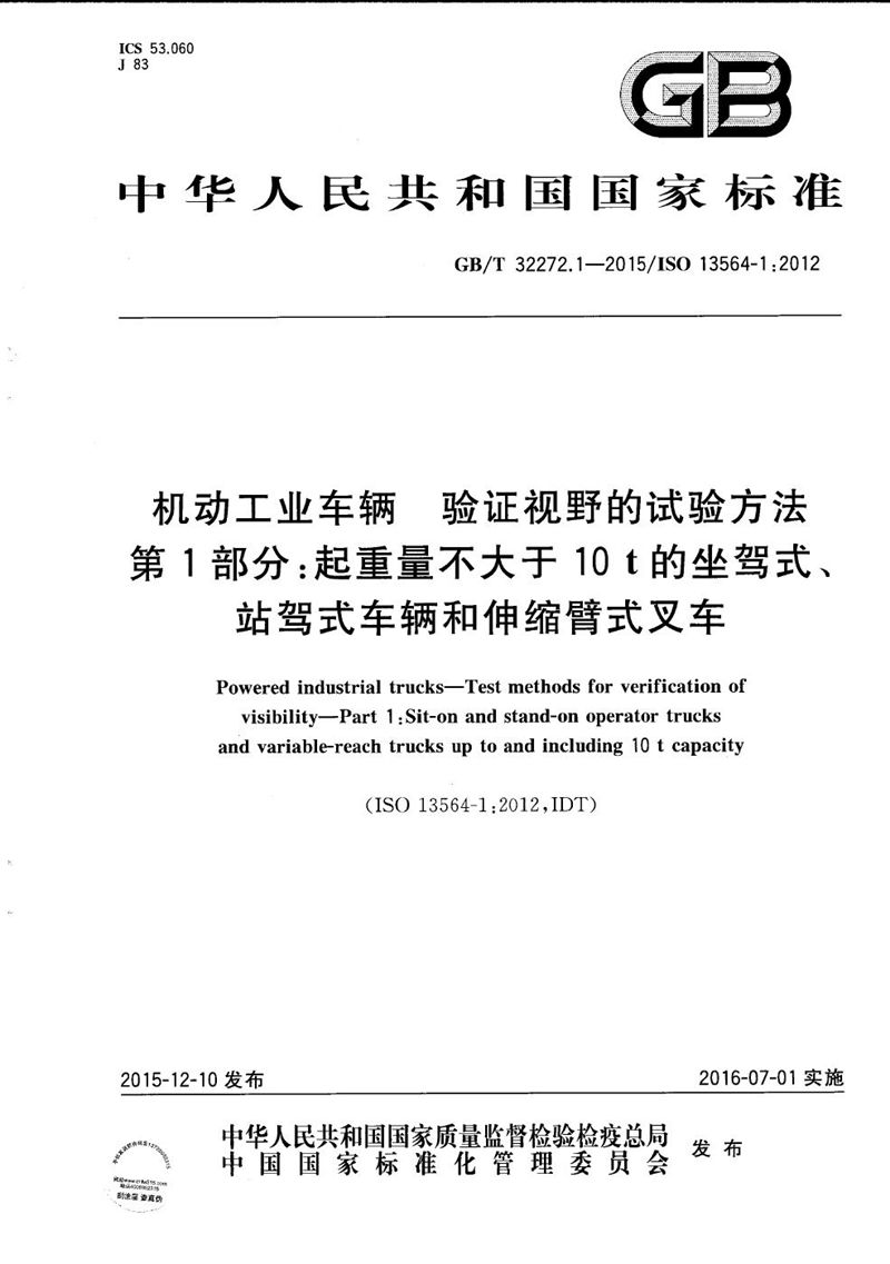 GB/T 32272.1-2015 机动工业车辆  验证视野的试验方法  第1部分：起重量不大于10t的坐驾式、站驾式车辆和伸缩臂式叉车