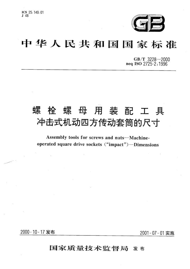 GB/T 3228-2000 螺栓螺母用装配工具  冲击式机动四方传动套筒的尺寸