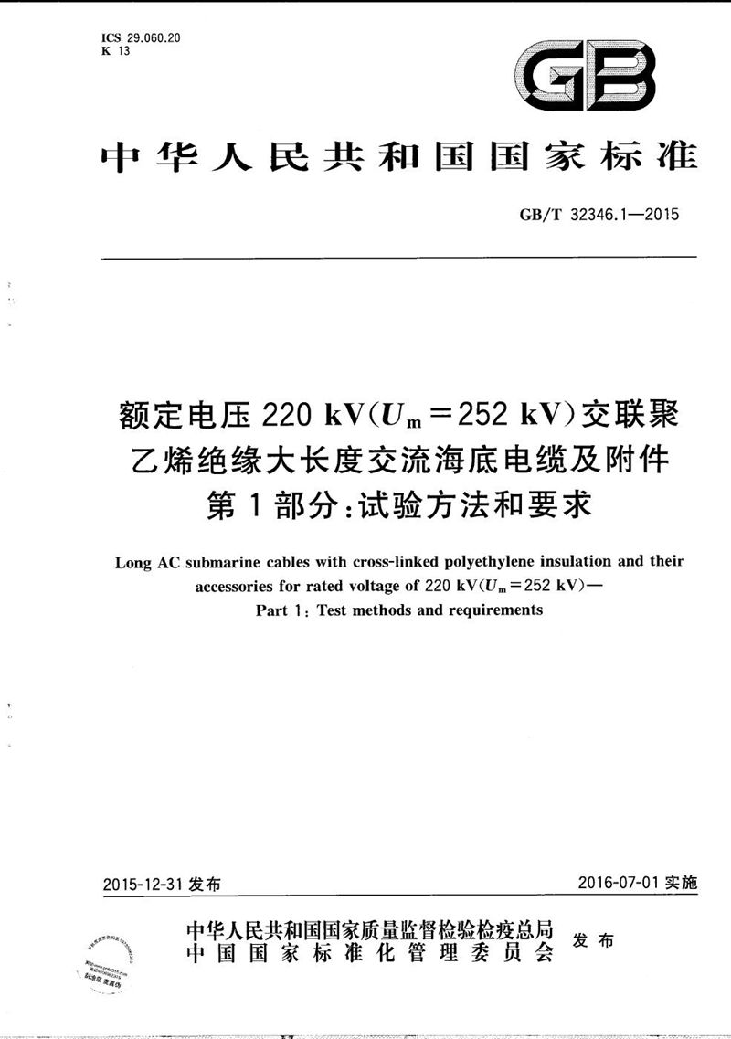 GB/T 32346.1-2015 额定电压220 kV(Um=252 kV)交联聚乙烯绝缘大长度交流海底电缆及附件  第1部分：试验方法和要求