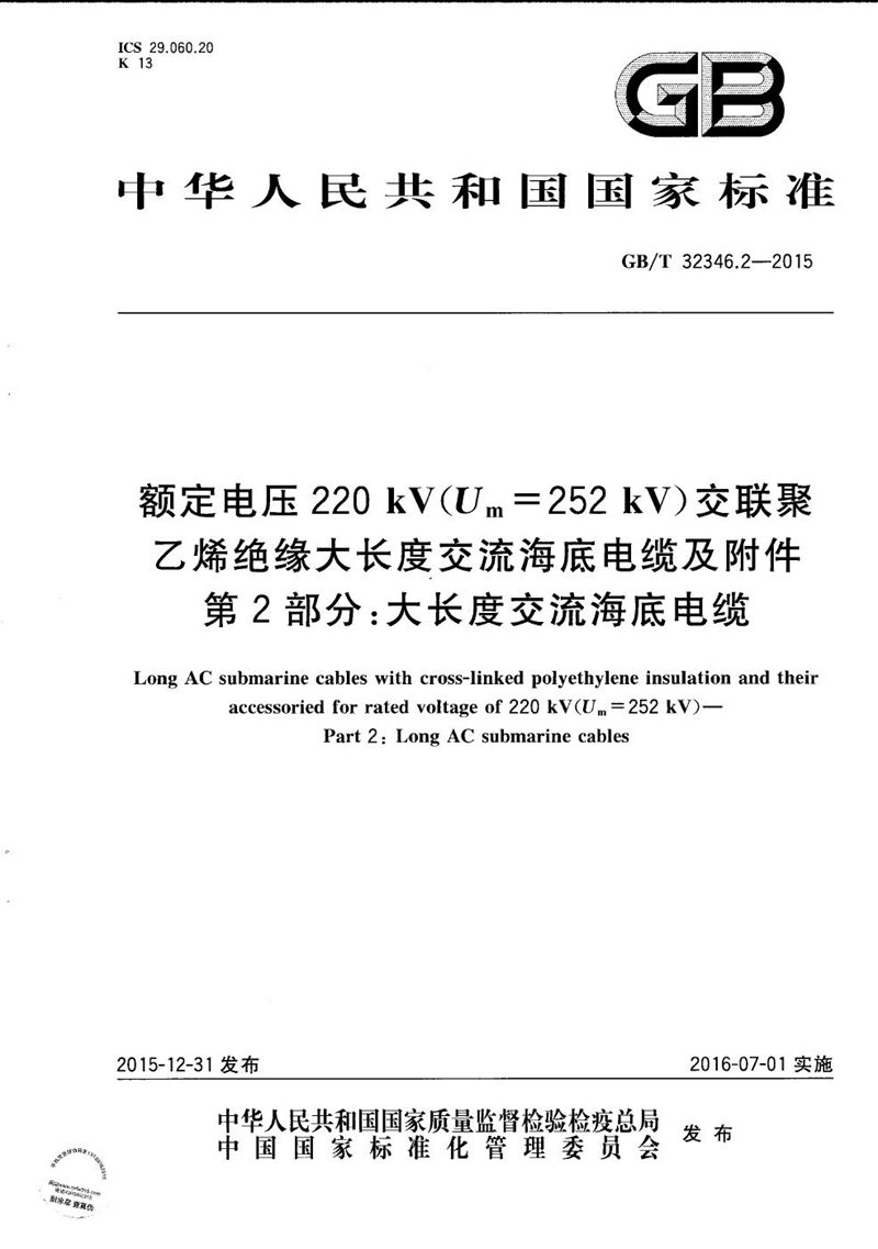 GB/T 32346.2-2015 额定电压220 kV(Um=252 kV)交联聚乙烯绝缘大长度交流海底电缆及附件  第2部分: 大长度交流海底电缆