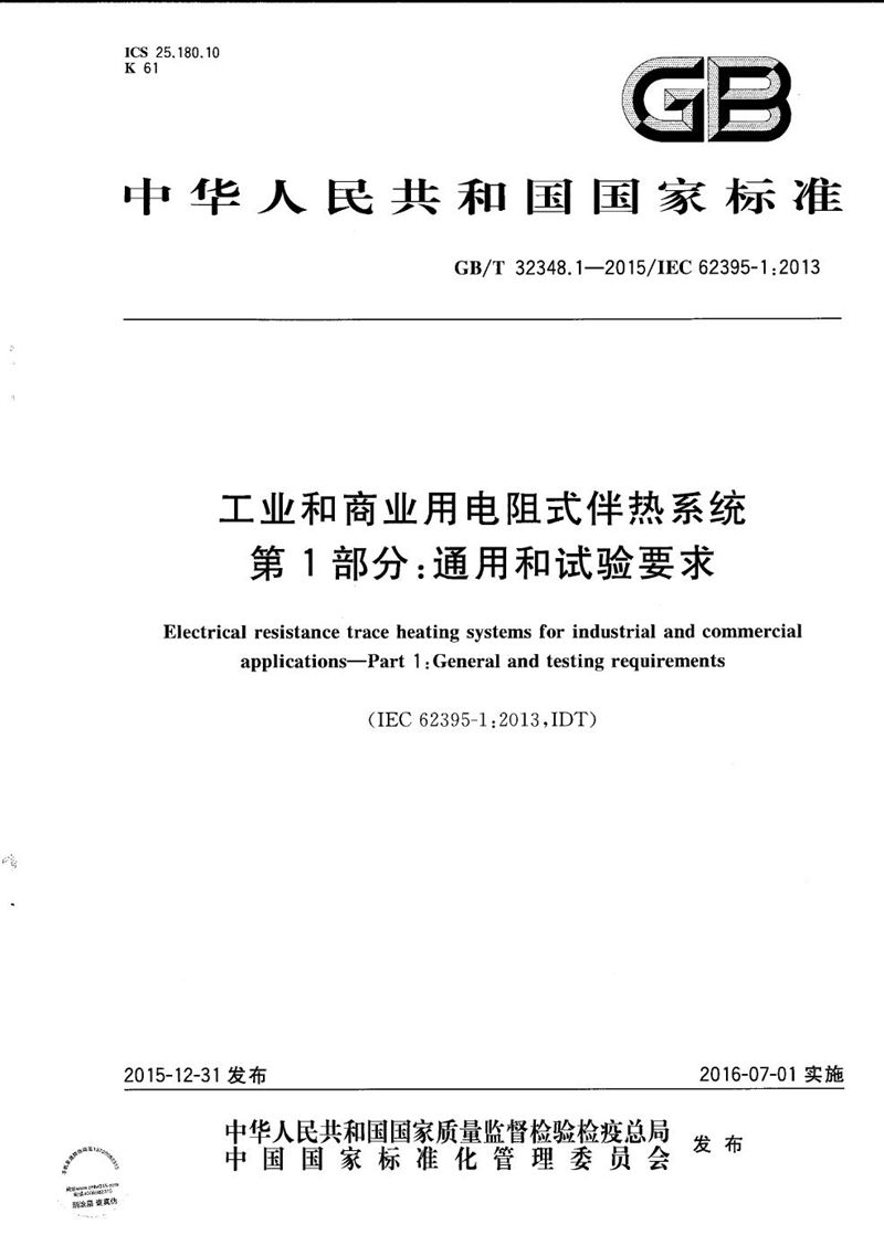 GB/T 32348.1-2015 工业和商业用电阻式伴热系统  第1部分：通用和试验要求