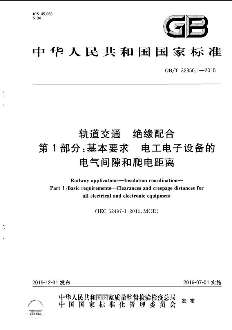 GB/T 32350.1-2015 轨道交通  绝缘配合  第1部分：基本要求  电工电子设备的电气间隙和爬电距离