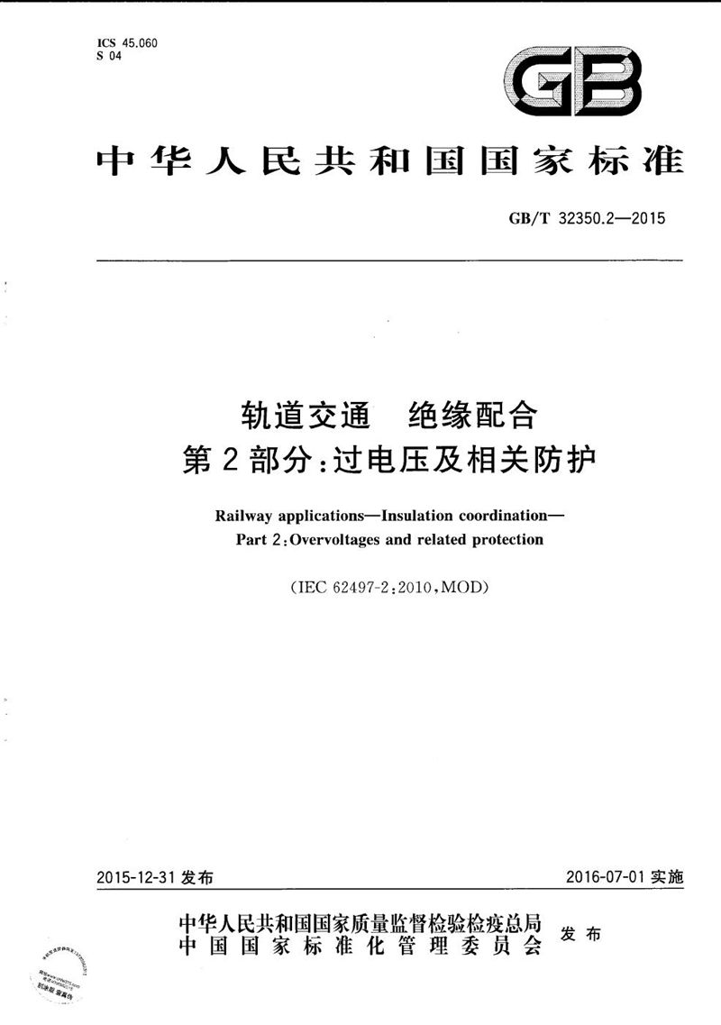 GB/T 32350.2-2015 轨道交通  绝缘配合  第2部分：过电压及相关防护