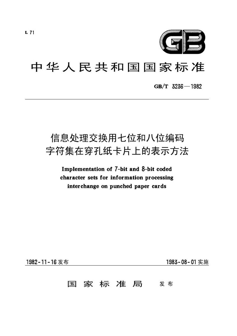 GB/T 3236-1982 信息处理交换用七位和八位编码字符集在穿孔纸卡片上的表示方法