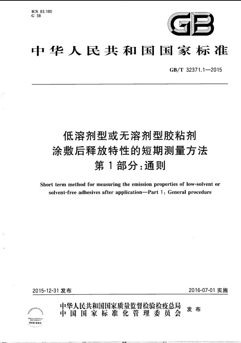 GB/T 32371.1-2015 低溶剂型或无溶剂型胶粘剂涂敷后释放特性的短期测量方法  第1部分：通则