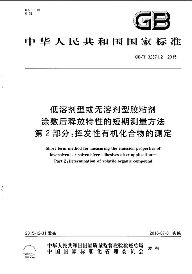 GB/T 32371.2-2015 低溶剂型或无溶剂型胶粘剂涂敷后释放特性的短期测量方法  第2部分：挥发性有机化合物的测定