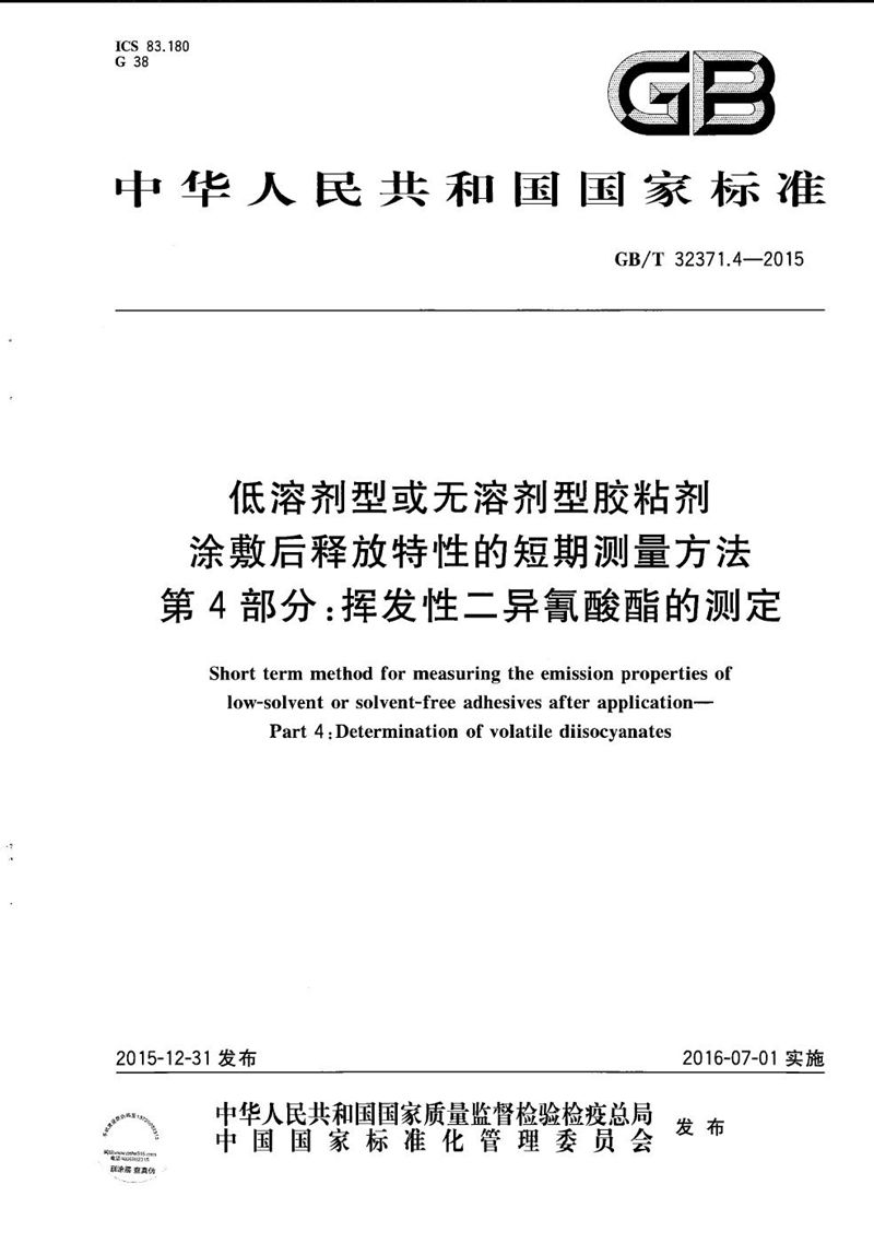 GB/T 32371.4-2015 低溶剂型或无溶剂型胶粘剂涂敷后释放特性的短期测量方法  第4部分：挥发性二异氰酸酯的测定