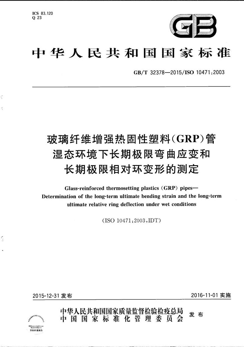 GB/T 32378-2015 玻璃纤维增强热固性塑料（GRP）管  湿态环境下长期极限弯曲应变和长期极限相对环变形的测定