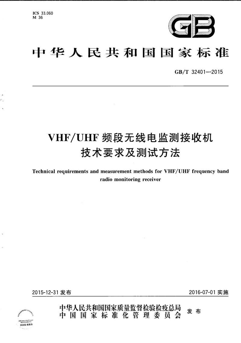 GB/T 32401-2015 VHF/UHF 频段无线电监测接收机技术要求及测试方法