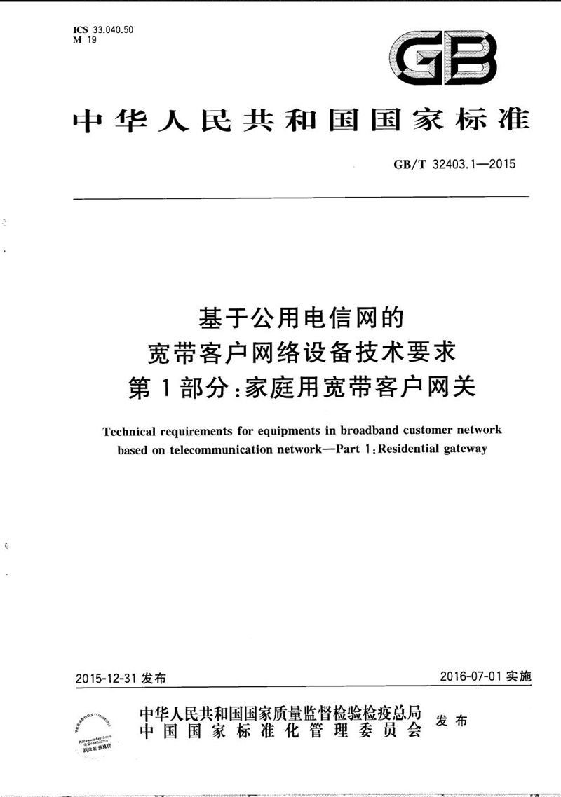 GB/T 32403.1-2015 基于公用电信网的宽带客户网络设备技术要求  第1部分：家庭用宽带客户网关