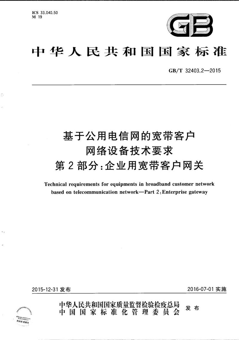 GB/T 32403.2-2015 基于公用电信网的宽带客户网络设备技术要求  第2部分：企业用宽带客户网关