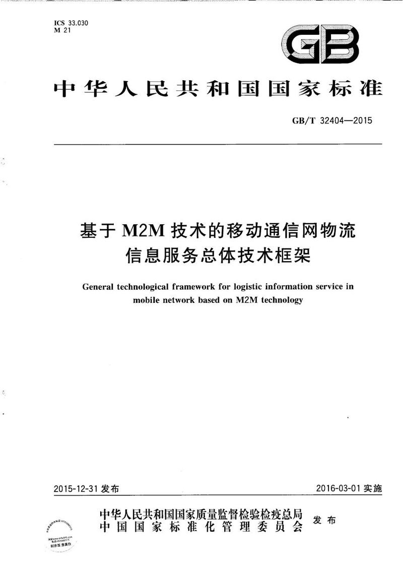 GB/T 32404-2015 基于M2M技术的移动通信网物流信息服务总体技术框架