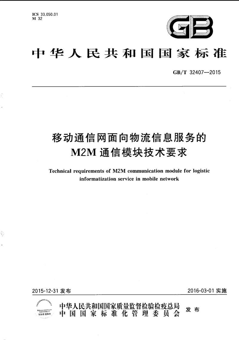 GB/T 32407-2015 移动通信网面向物流信息服务的M2M通信模块技术要求