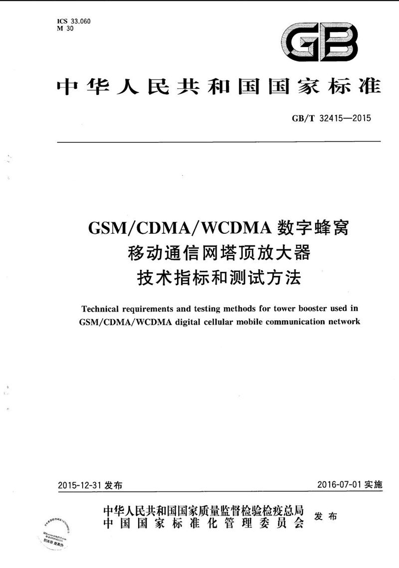 GB/T 32415-2015 GSM/CDMA/WCDMA 数字蜂窝移动通信网塔顶放大器技术指标和测试方法