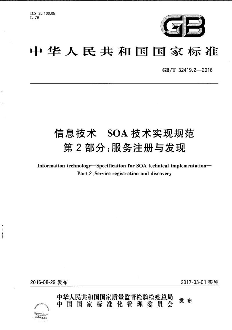 GB/T 32419.2-2016 信息技术  SOA技术实现规范  第2部分：服务注册与发现