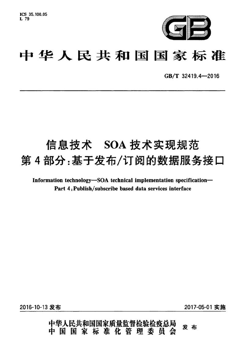 GB/T 32419.4-2016 信息技术  SOA技术实现规范  第4部分：基于发布/订阅的数据服务接口