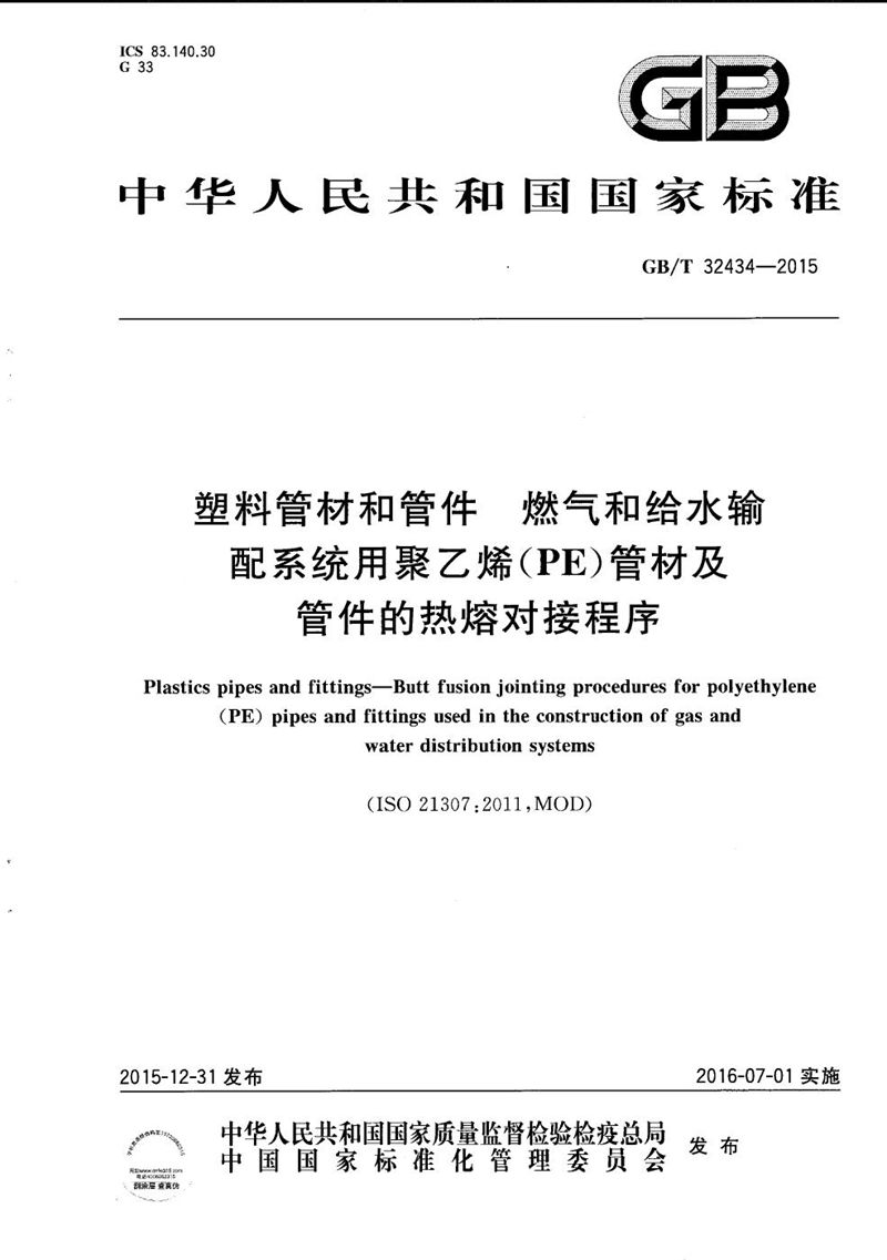 GB/T 32434-2015 塑料管材和管件  燃气和给水输配系统用聚乙烯（PE）管材及管件的热熔对接程序