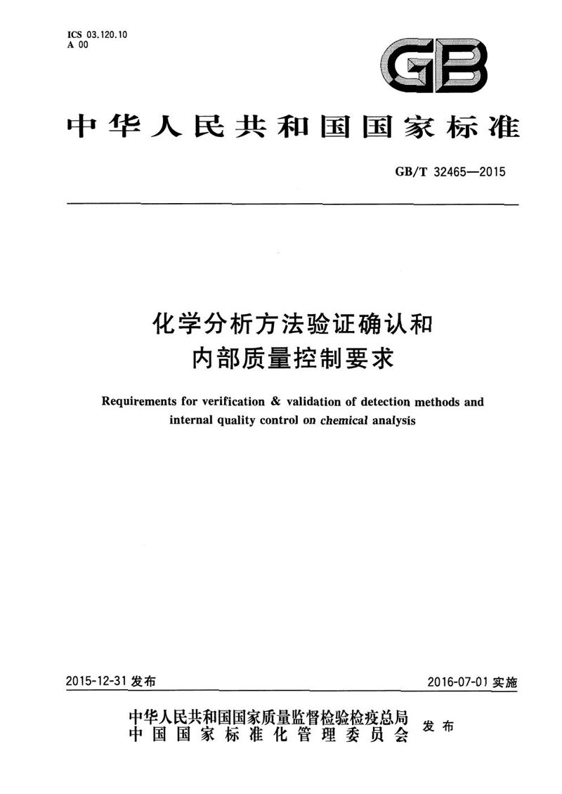 GB/T 32465-2015 化学分析方法验证确认和内部质量控制要求