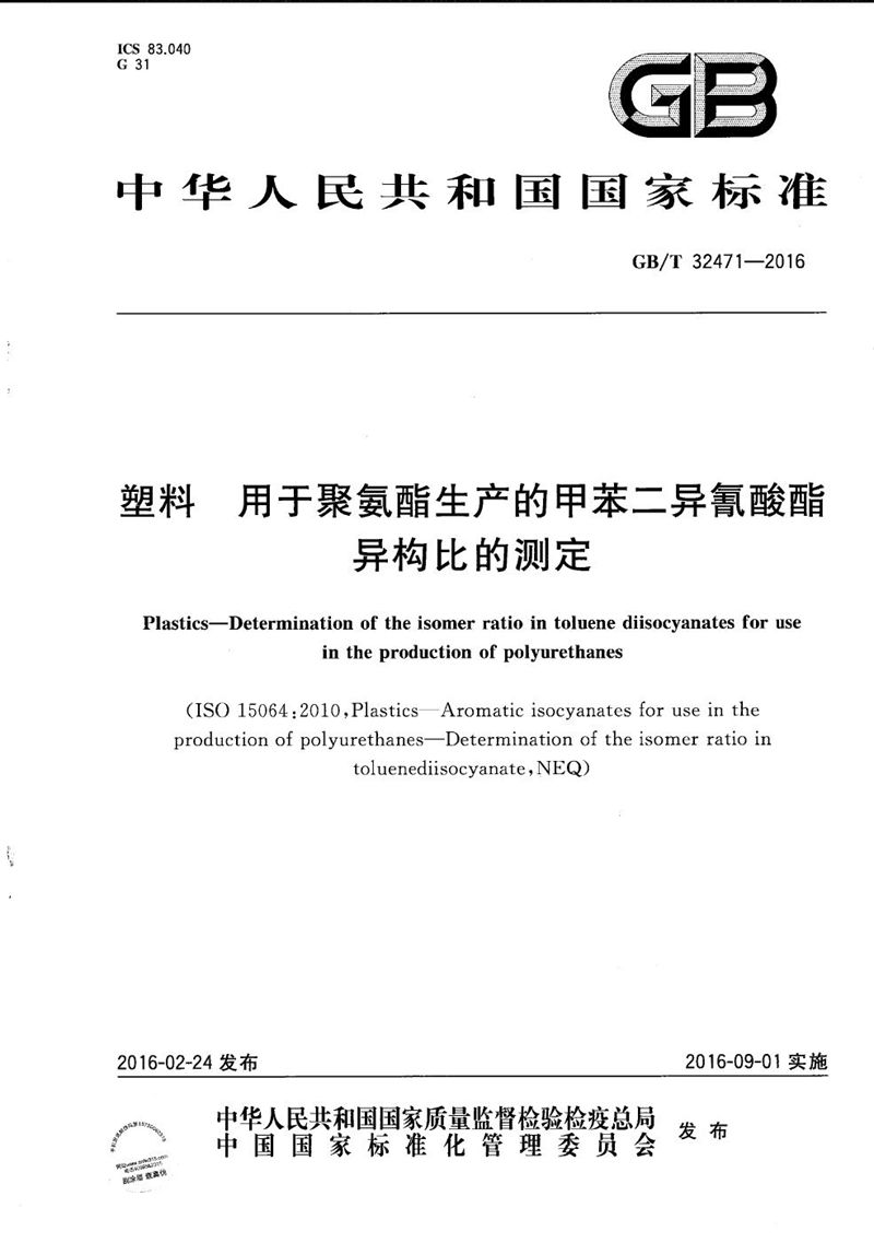 GB/T 32471-2016 塑料  用于聚氨酯生产的甲苯二异氰酸酯异构比的测定