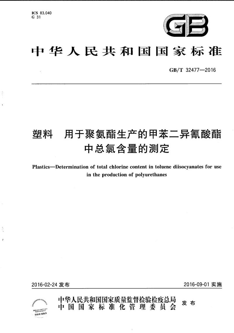 GB/T 32477-2016 塑料 用于聚氨酯生产的甲苯二异氰酸酯中总氯含量的测定