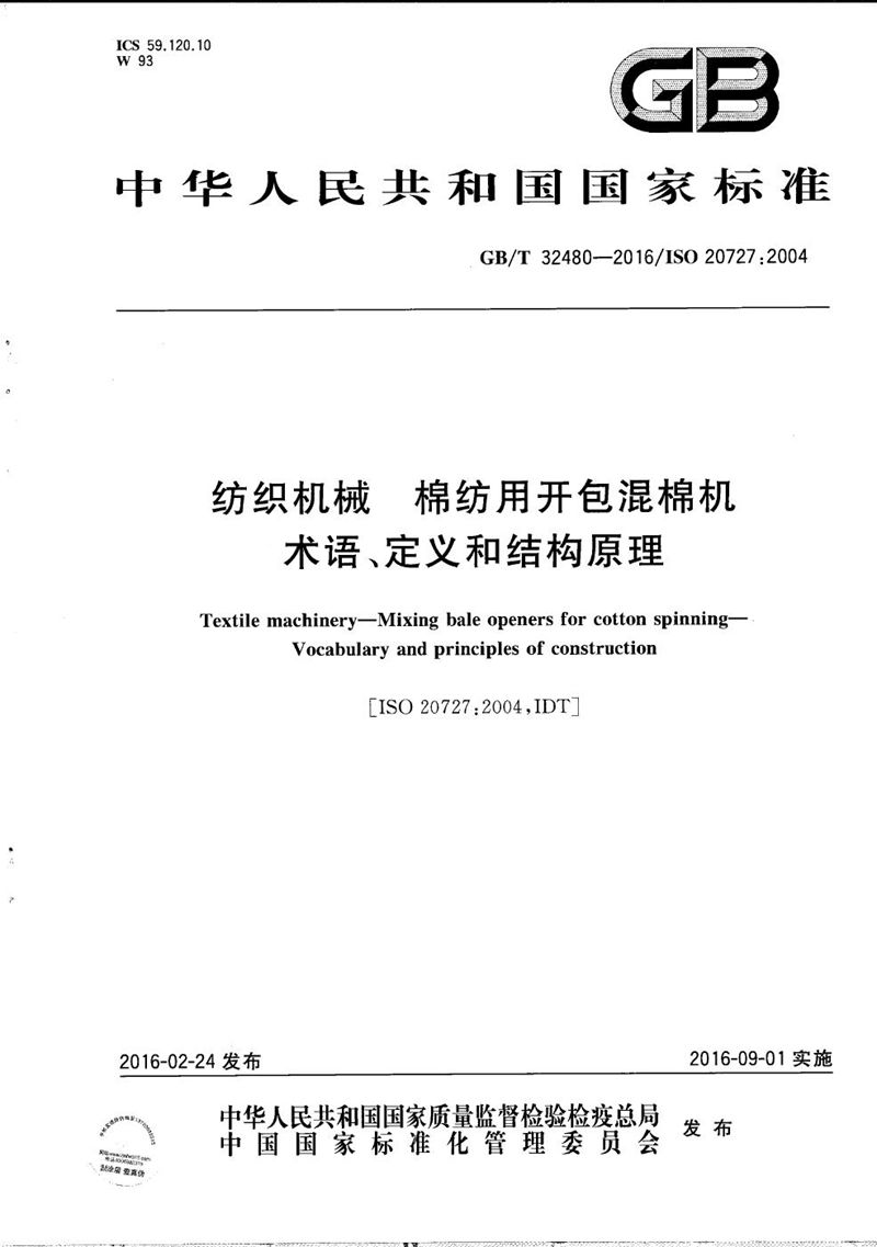 GB/T 32480-2016 纺织机械  棉纺用开包混棉机  术语、定义和结构原理