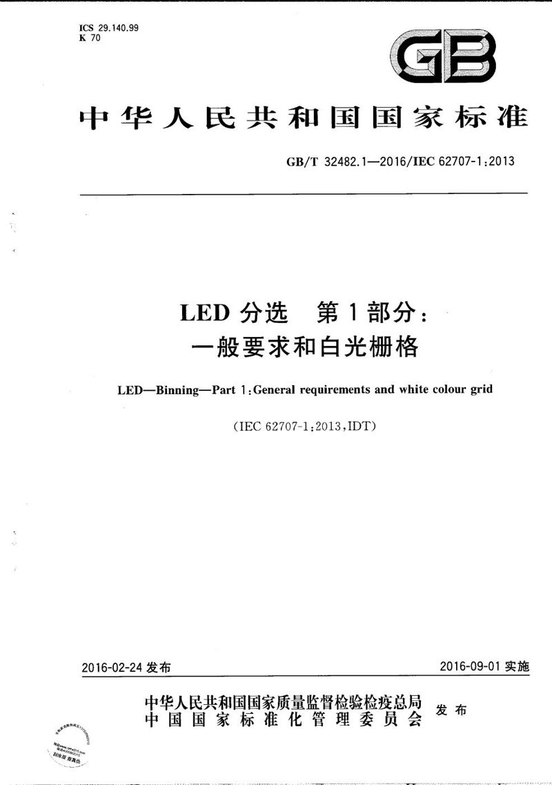 GB/T 32482.1-2016 LED 分选  第1部分：一般要求和白光栅格