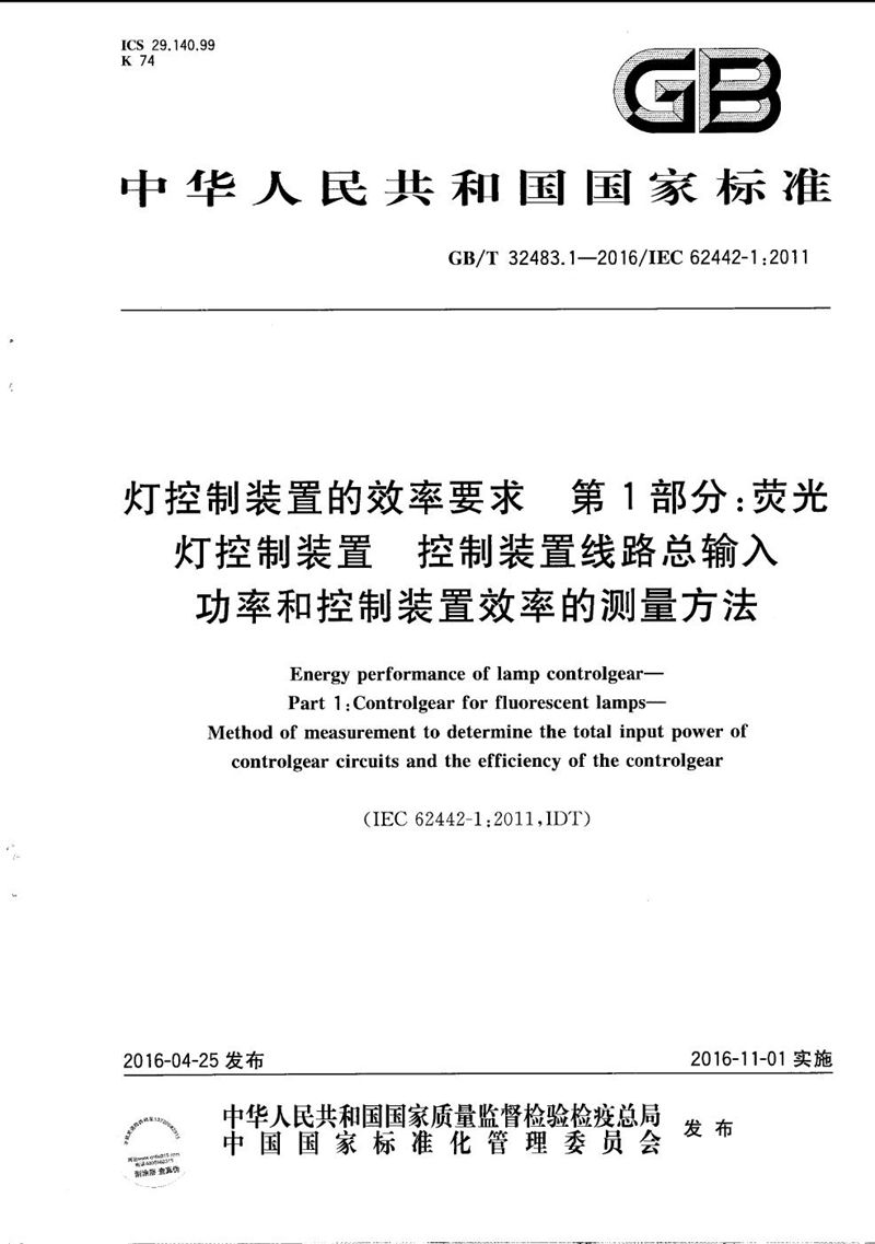 GB/T 32483.1-2016 灯控制装置的效率要求  第1部分：荧光灯控制装置  控制装置线路总输入功率和控制装置效率的测量方法