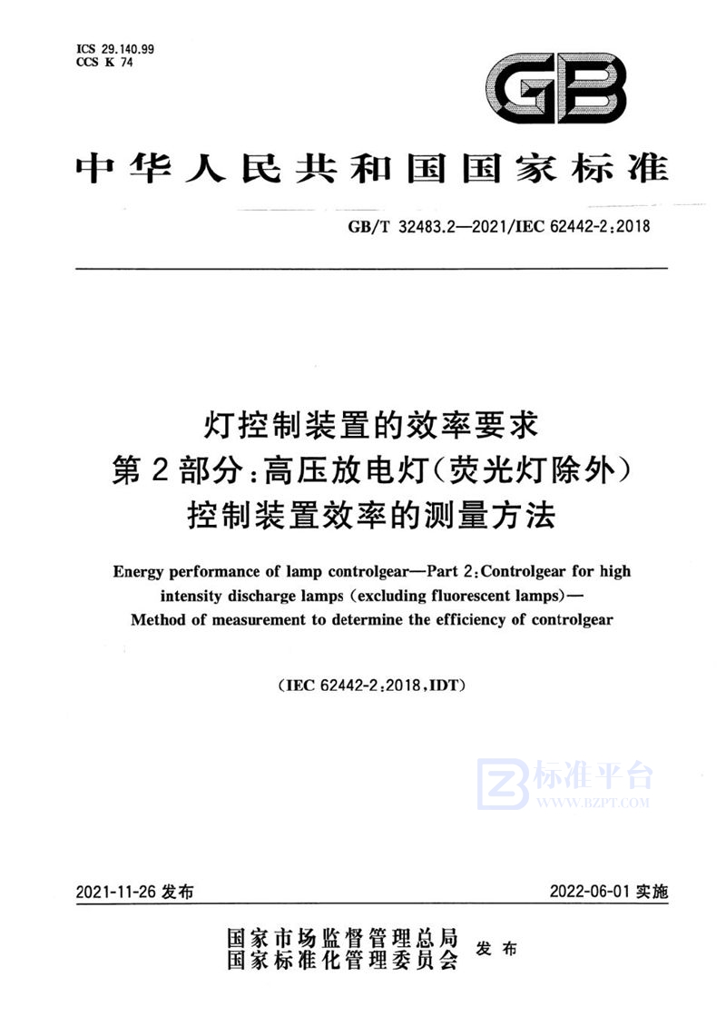 GB/T 32483.2-2021 灯控制装置的效率要求 第2部分:高压放电灯（荧光灯除外） 控制装置效率的测量方法