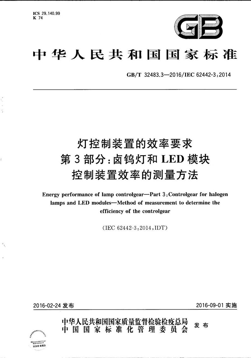 GB/T 32483.3-2016 灯控制装置的效率要求  第3部分：卤钨灯和LED模块  控制装置效率的测量方法