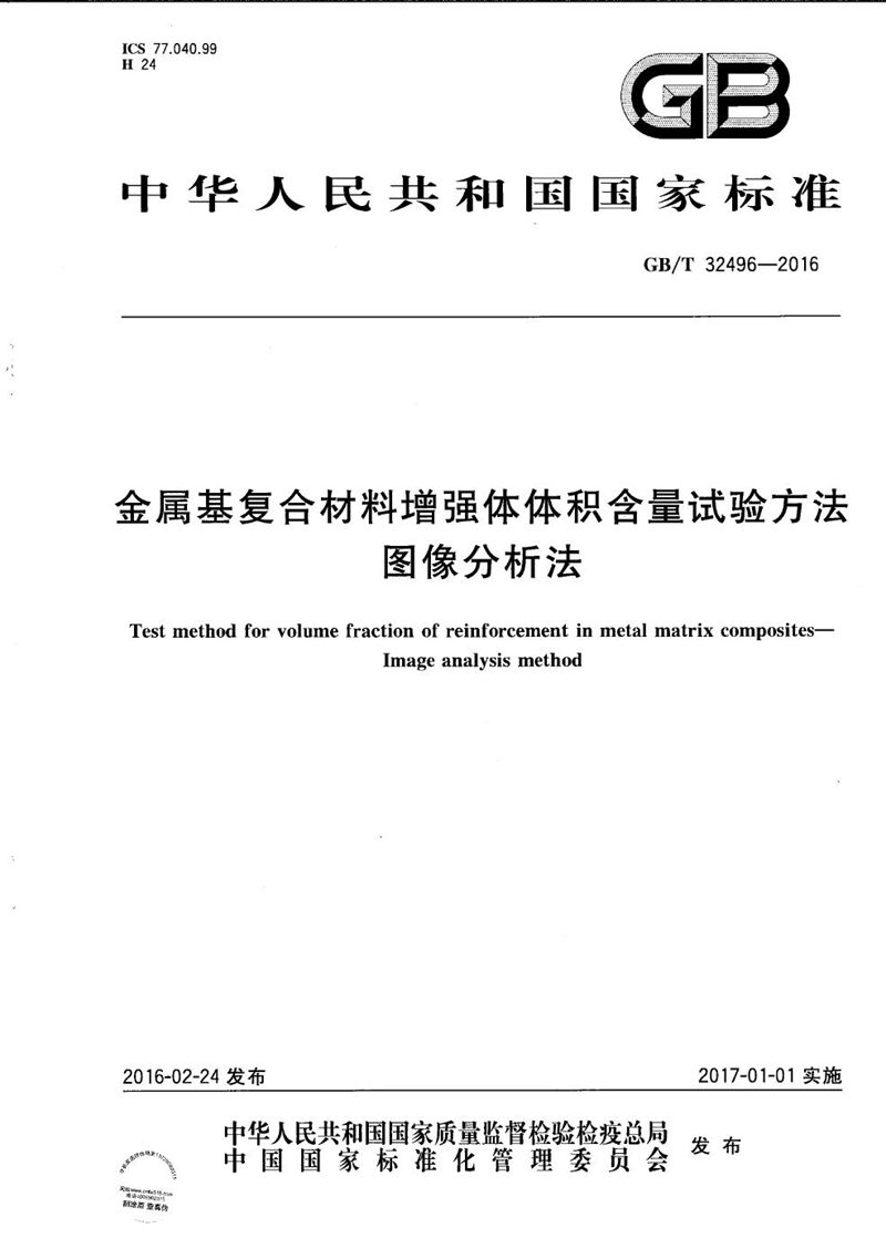 GB/T 32496-2016 金属基复合材料增强体体积含量试验方法  图像分析法