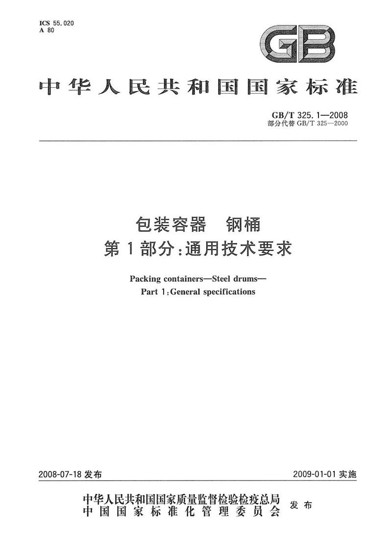 GB/T 325.1-2008 包装容器  钢桶  第1部分：通用技术要求