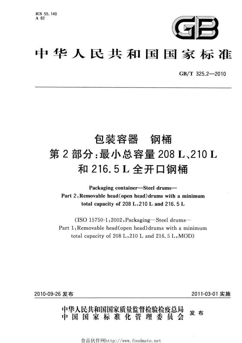 GB/T 325.2-2010 包装容器  钢桶  第2部分：最小总容量208L、210L和216.5L全开口钢桶