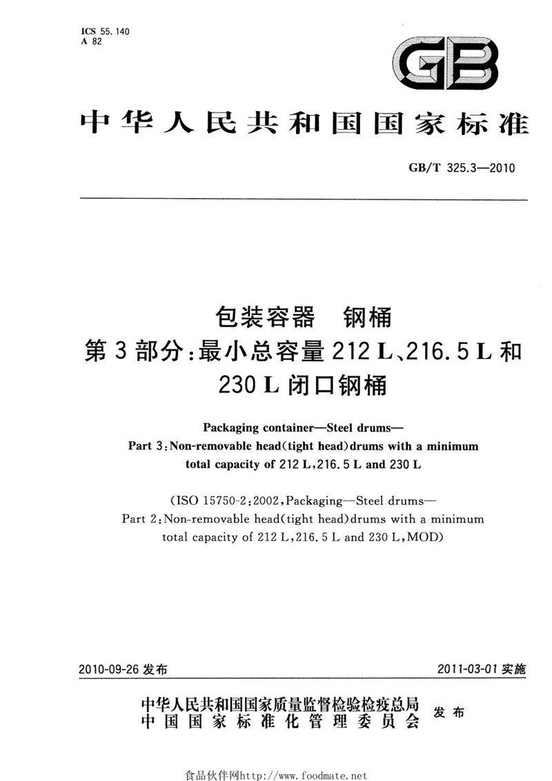 GB/T 325.3-2010 包装容器  钢桶  第3部分：最小总容量212L、216.5L和230L闭口钢桶