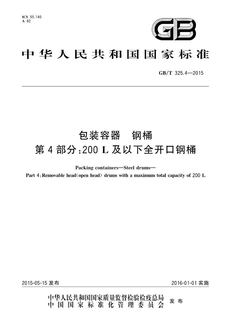 GB/T 325.4-2015 包装容器  钢桶  第4部分：200L及以下全开口钢桶