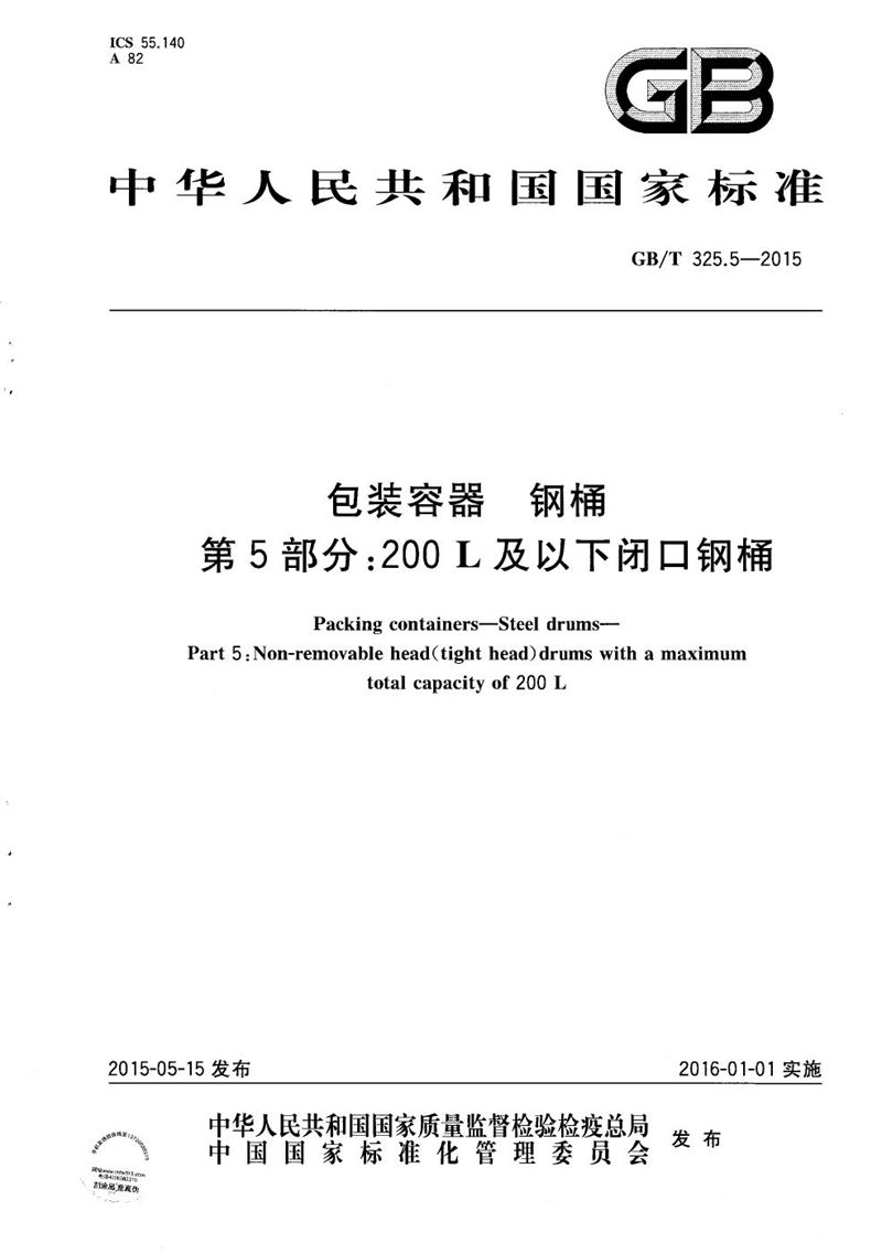 GB/T 325.5-2015 包装容器  钢桶  第5部分：200L及以下闭口钢桶