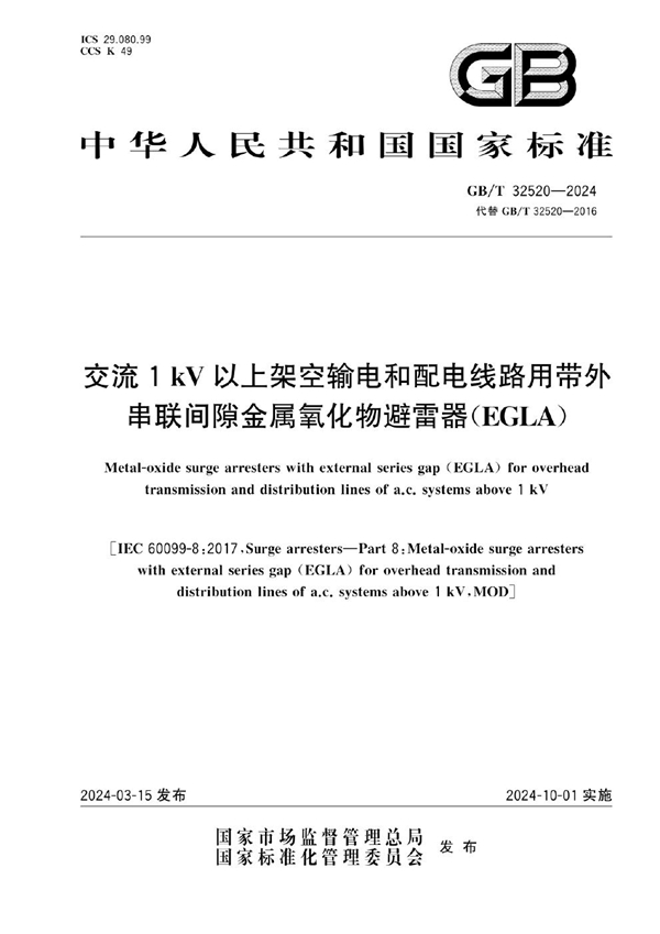 GB/T 32520-2024交流1 kV以上架空输电和配电线路用带外串联间隙金属氧化物避雷器（EGLA）