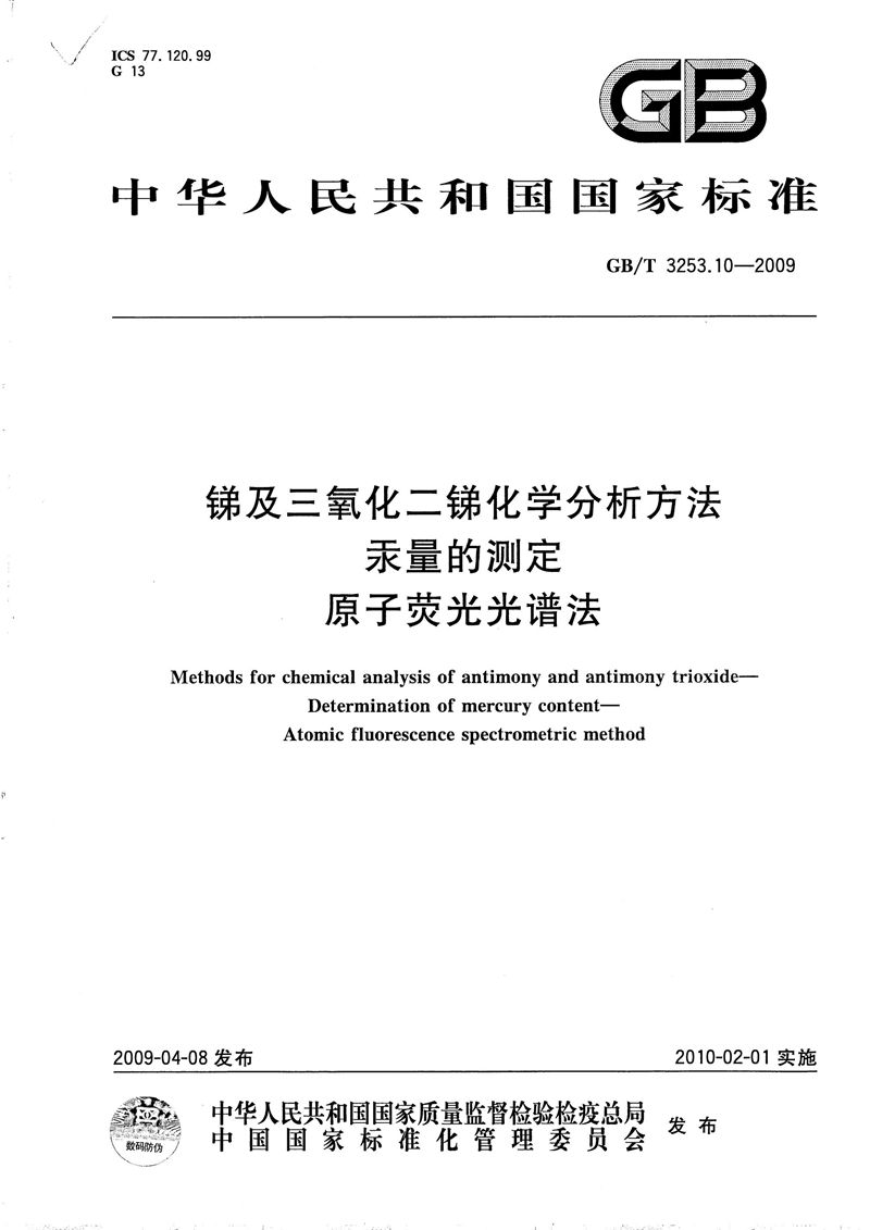 GB/T 3253.10-2009 锑及三氧化二锑化学分析方法  汞量的测定  原子荧光光谱法