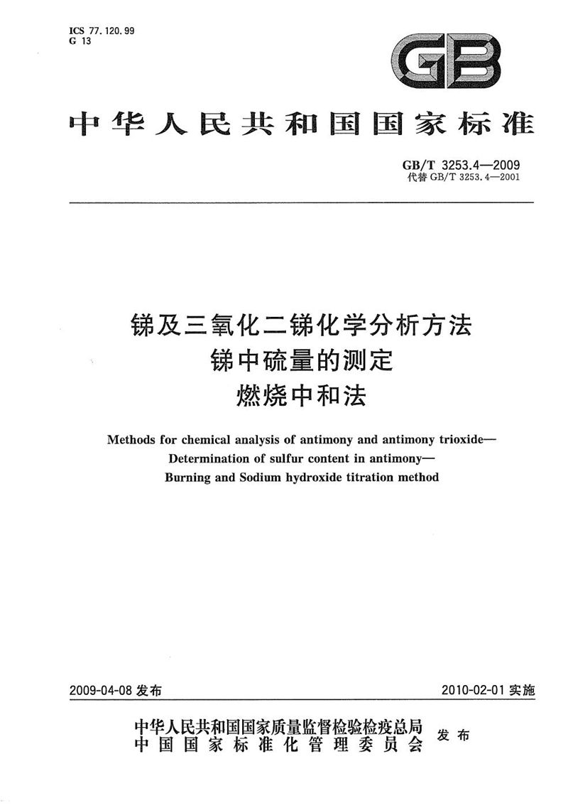 GB/T 3253.4-2009 锑及三氧化二锑化学分析方法  锑中硫量的测定  燃烧中和法