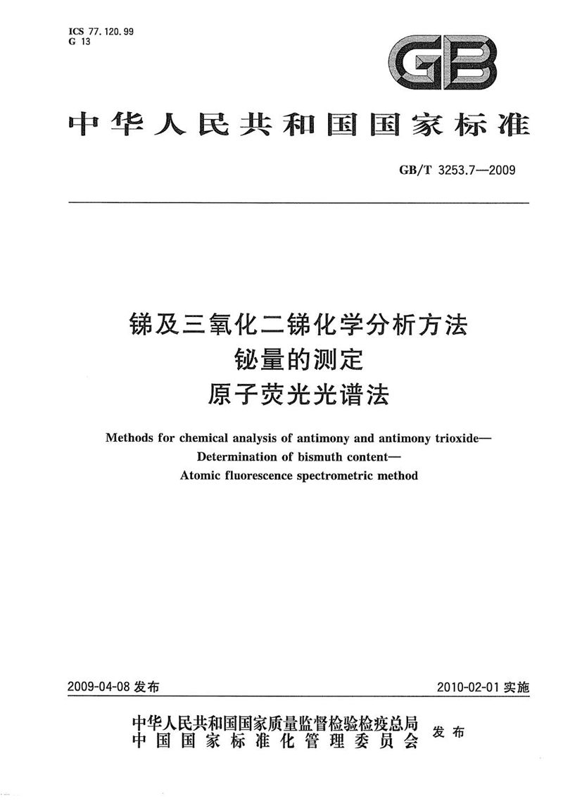 GB/T 3253.7-2009 锑及三氧化二锑化学分析方法  铋量的测定  原子荧光光谱法