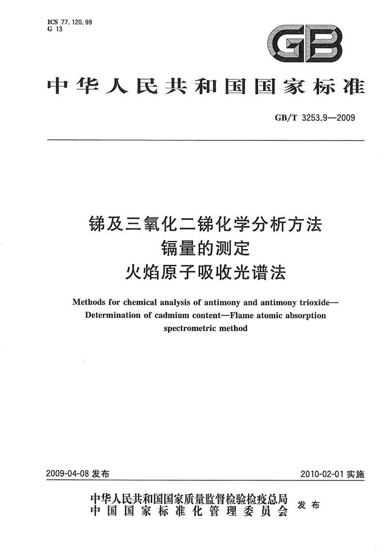 GB/T 3253.9-2009 锑及三氧化二锑化学分析方法  镉量的测定  火焰原子吸收光谱法