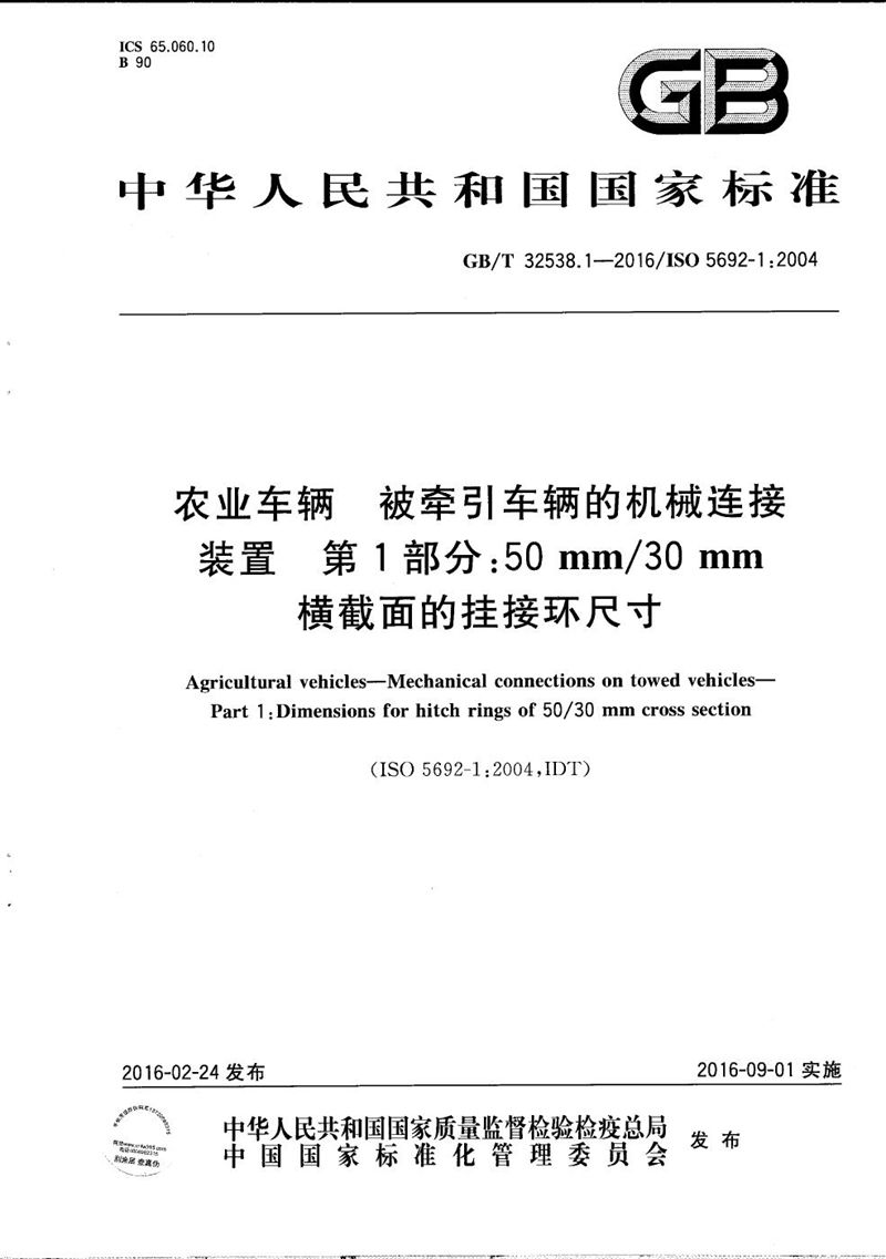 GB/T 32538.1-2016 农业车辆  被牵引车辆的机械连接装置  第1部分：50mm/30mm横截面的挂接环尺寸