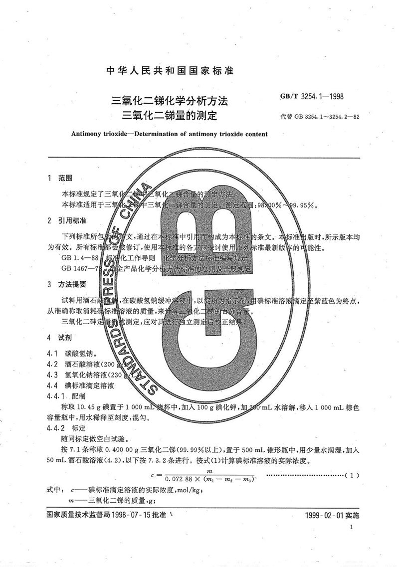 GB/T 3254.1-1998 三氧化二锑化学分析方法  三氧化二锑量的测定