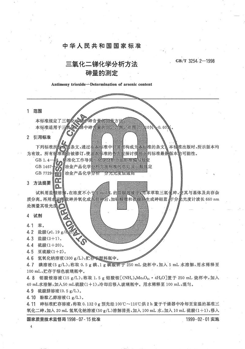 GB/T 3254.2-1998 三氧化二锑化学分析方法  砷量的测定